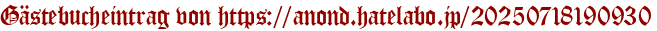 Gästebucheintrag von https://anond.hatelabo.jp/20250718190930
